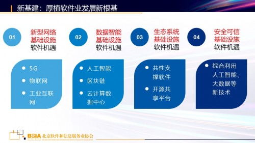 新基建背景下的北京軟件和信息服務業發展機遇 基礎軟件服務的前景與路徑
